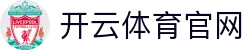开云体育(KAIYUN SPORTS)官方网站-APP下载